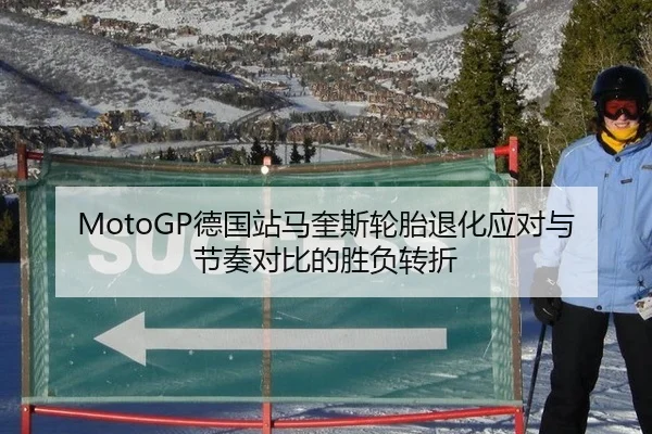 MotoGP德国站马奎斯轮胎退化应对与节奏对比的胜负转折