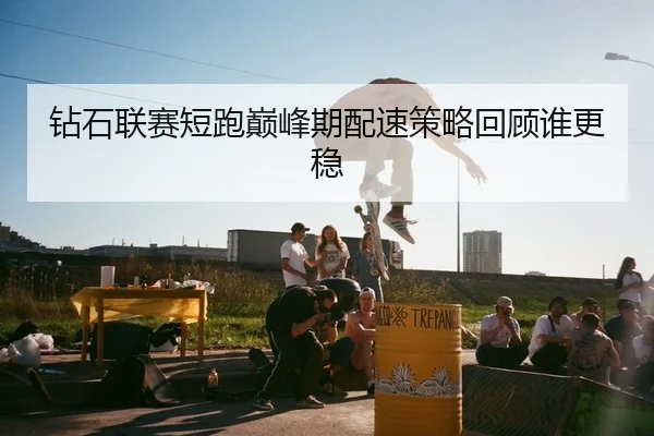钻石联赛短跑巅峰期配速策略回顾谁更稳
